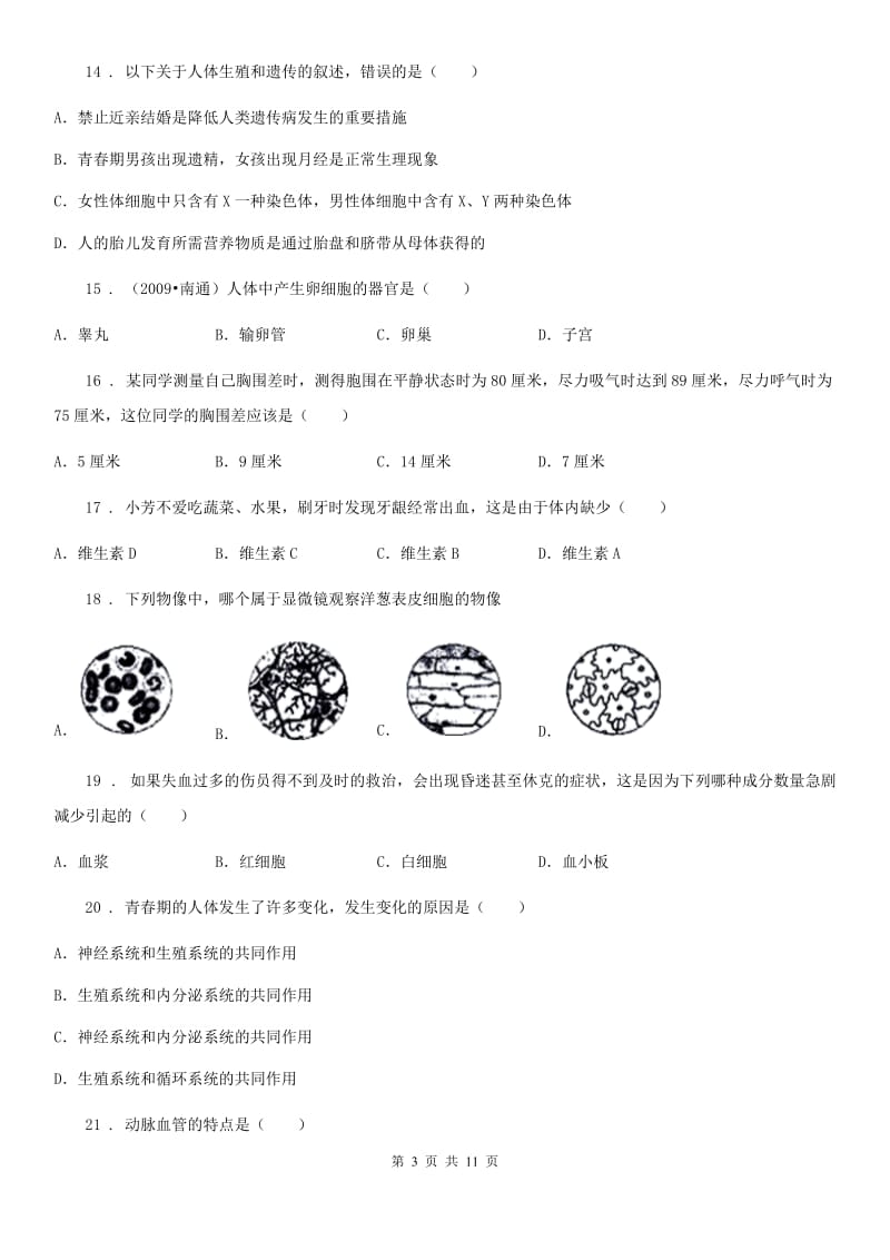 人教版（新课程标准）七年级第二学期期中检测生物试题_第3页