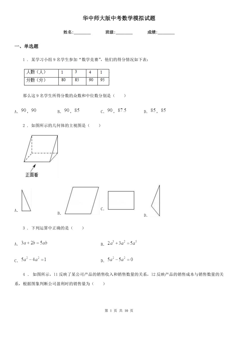 华中师大版中考数学模拟试题（模拟）_第1页