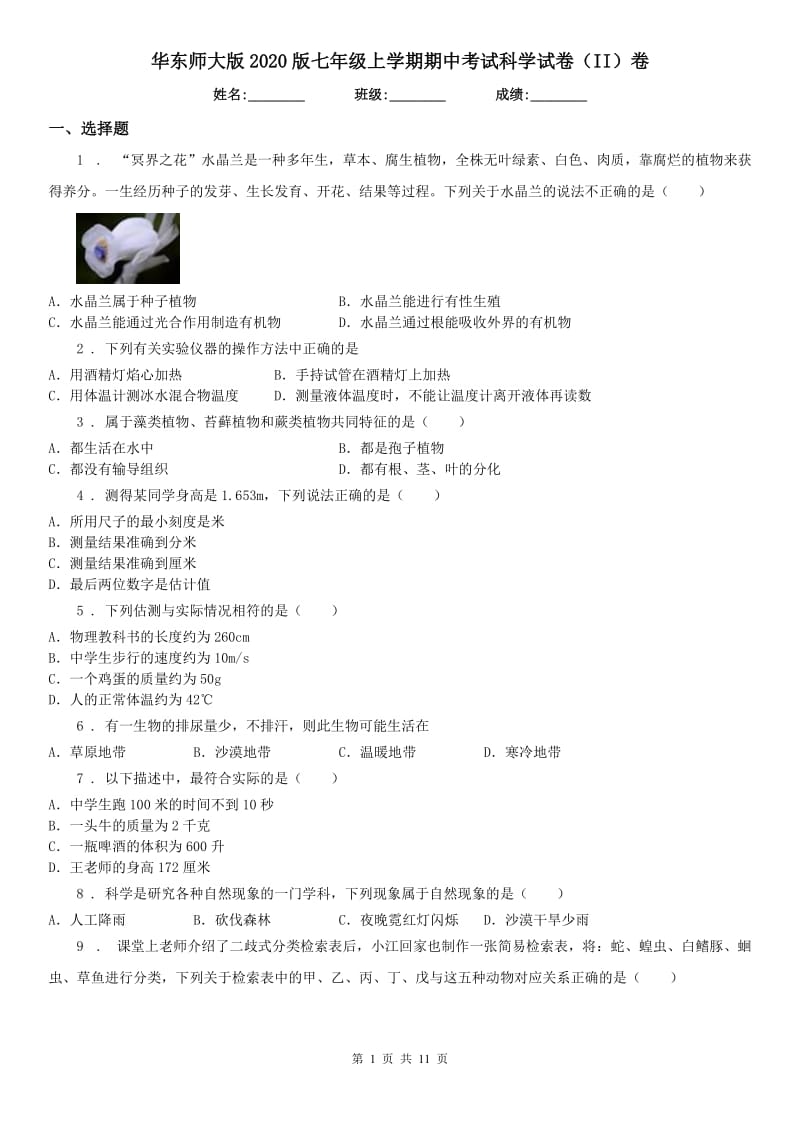 华东师大版2020版七年级上学期期中考试科学试卷（II）卷（练习）_第1页