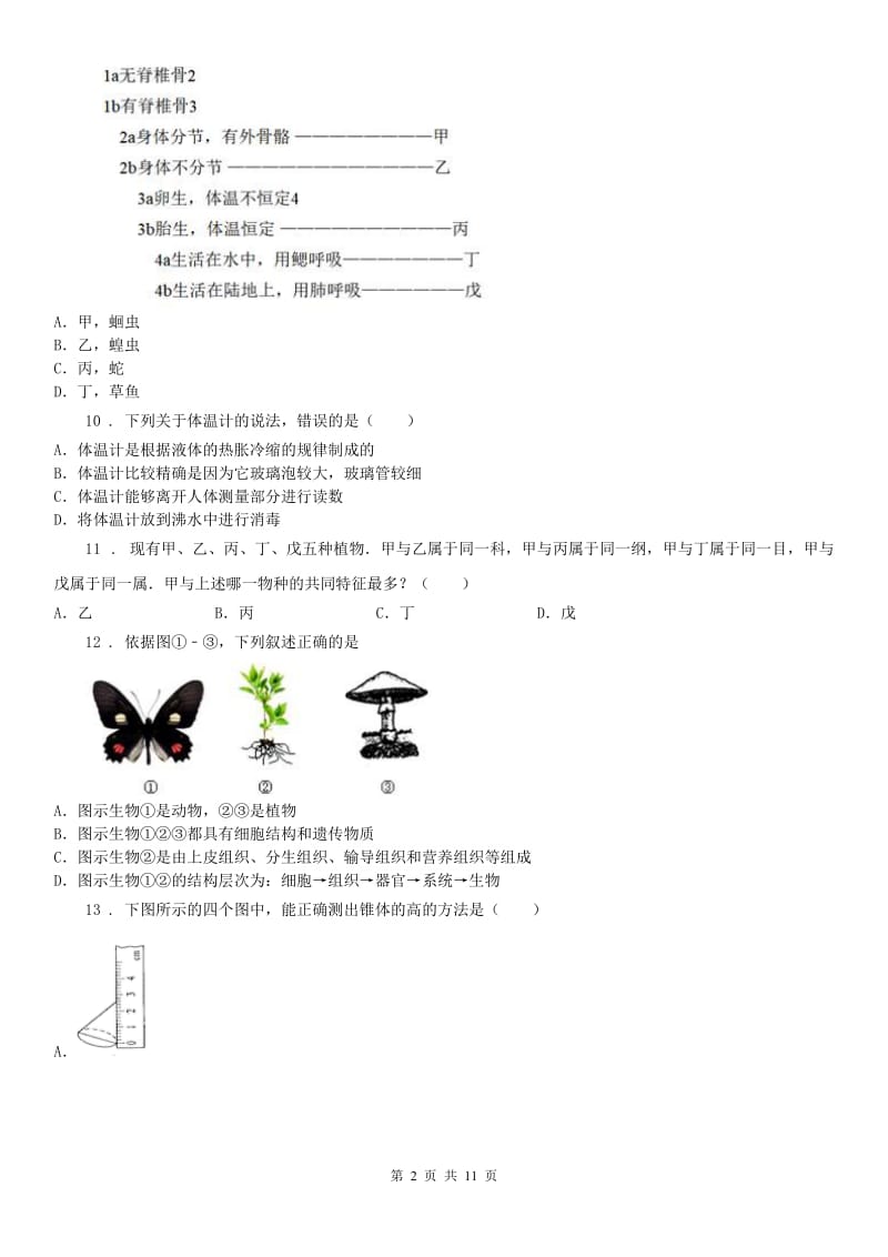 华东师大版2020版七年级上学期期中考试科学试卷（II）卷（练习）_第2页