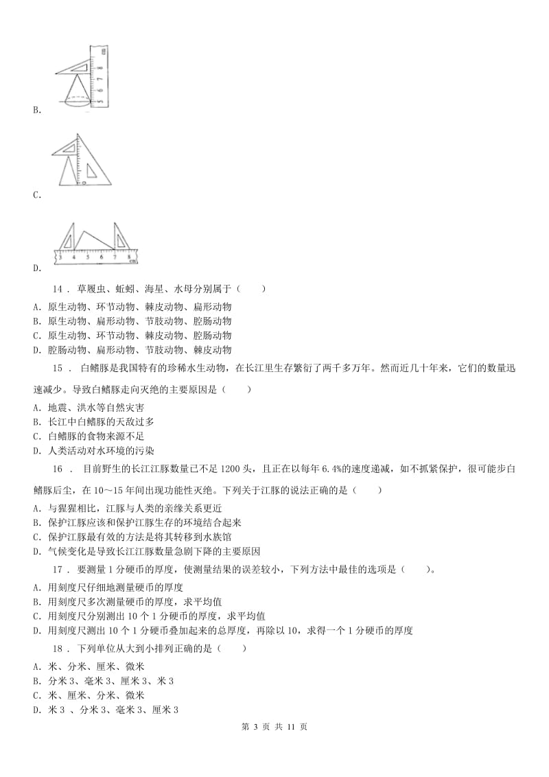 华东师大版2020版七年级上学期期中考试科学试卷（II）卷（练习）_第3页