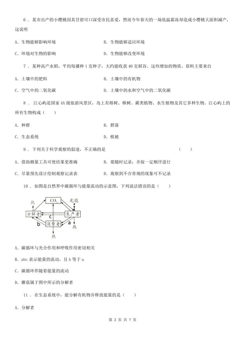 人教版（新课程标准）七年级上学期期中质量监测综合生物试题_第2页