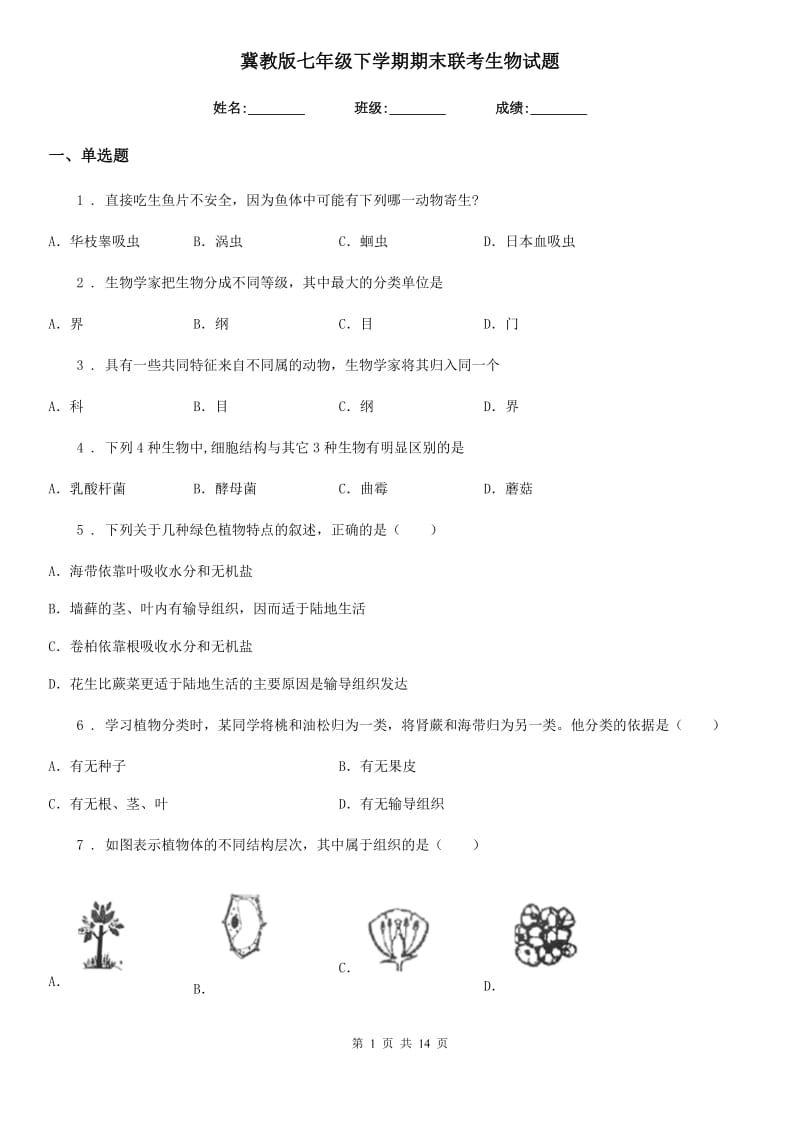 冀教版七年级下学期期末联考生物试题_第1页