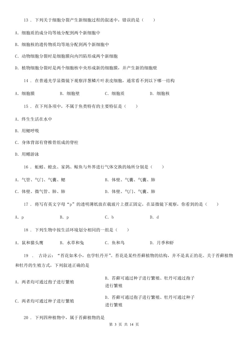 冀教版七年级下学期期末联考生物试题_第3页