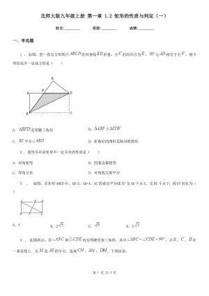 北師大版九年級數(shù)學上冊 第一章 1.2 矩形的性質與判定（一）