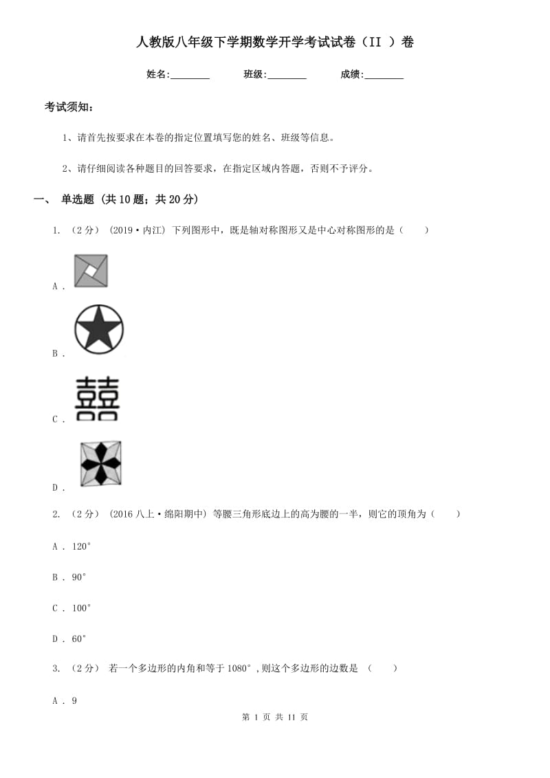 人教版八年级下学期数学开学考试试卷（II ）卷(模拟)_第1页