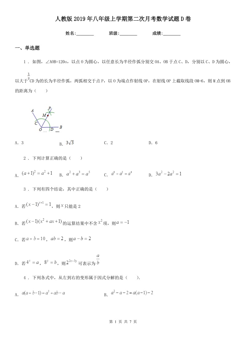 人教版2019年八年级上学期第二次月考数学试题D卷_第1页