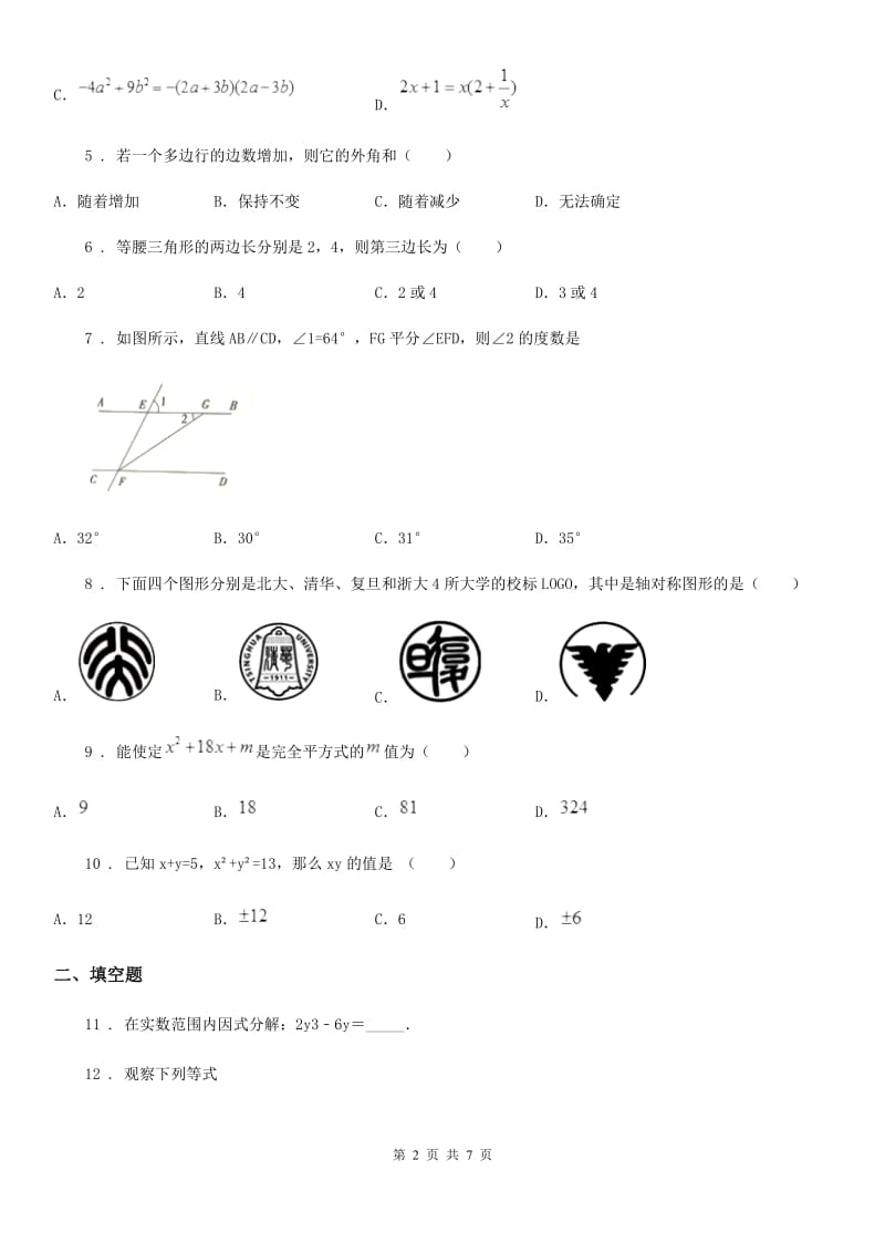 人教版2019年八年级上学期第二次月考数学试题D卷_第2页