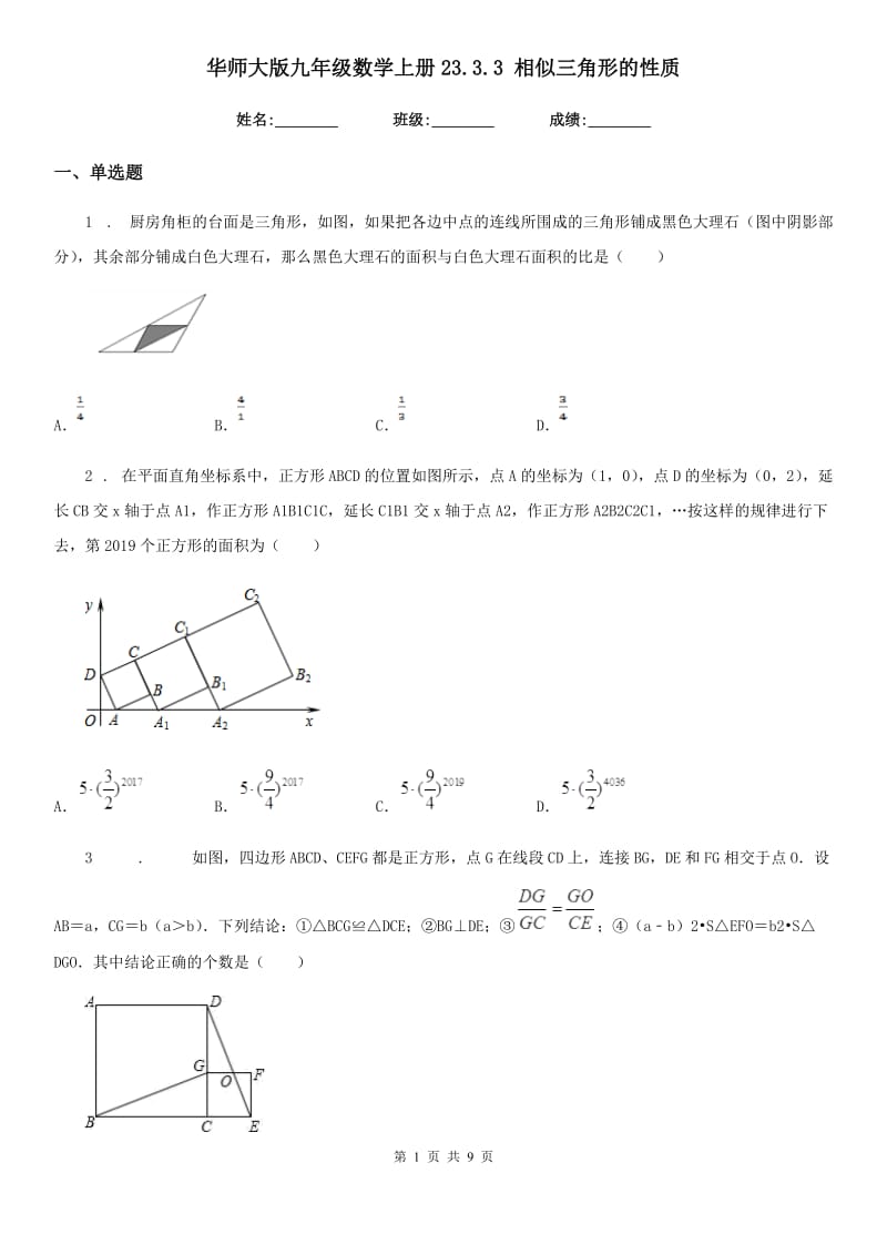 华师大版九年级数学上册23.3.3 相似三角形的性质_第1页