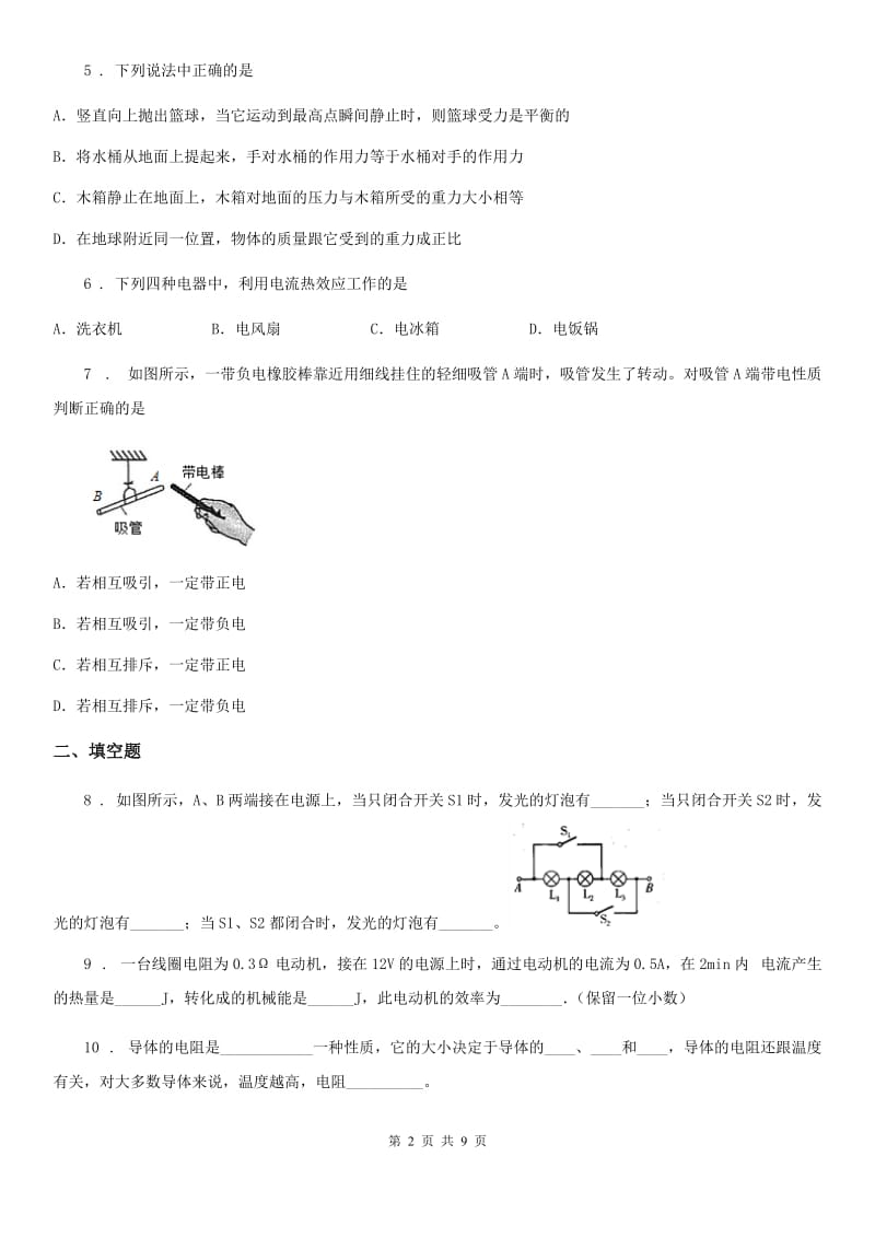 鲁教版九年级（上）期末考试物理试题(检测)_第2页