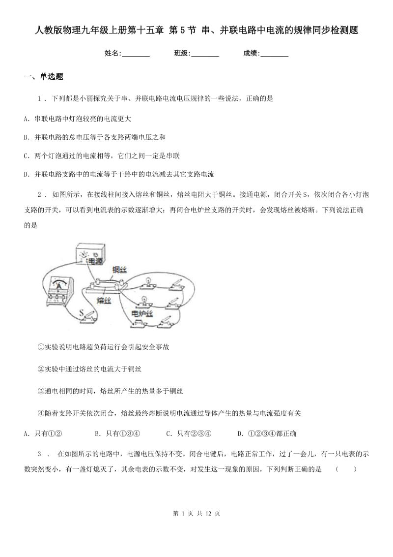 人教版物理九年级上册第十五章 第5节 串、并联电路中电流的规律同步检测题_第1页