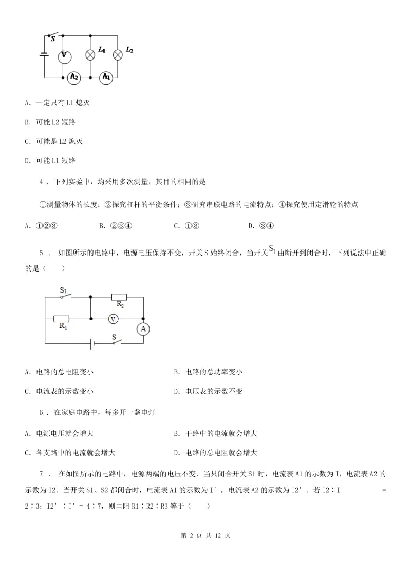 人教版物理九年级上册第十五章 第5节 串、并联电路中电流的规律同步检测题_第2页