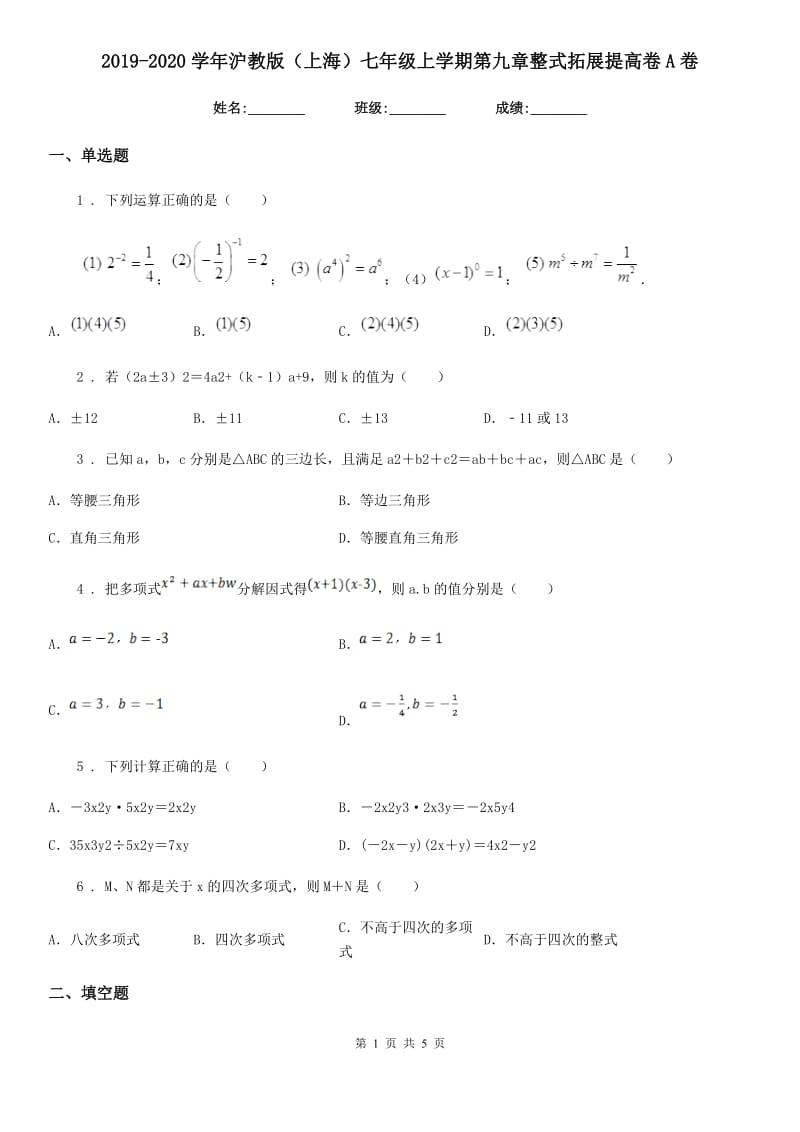 2019-2020学年沪教版（上海）七年级数学上学期第九章整式拓展提高卷A卷_第1页