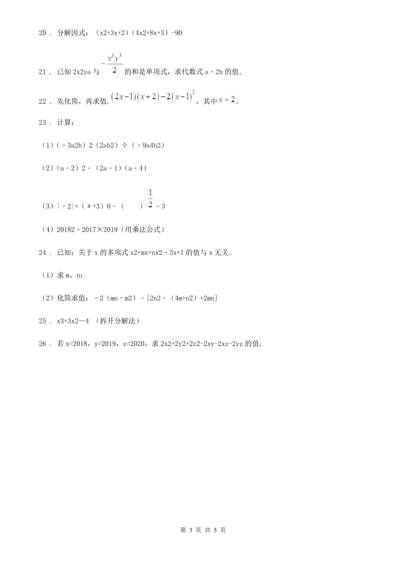 2019-2020学年沪教版（上海）七年级数学上学期第九章整式拓展提高卷A卷_第3页