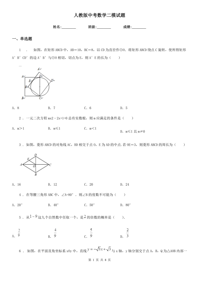 人教版中考数学二模试题（练习）_第1页