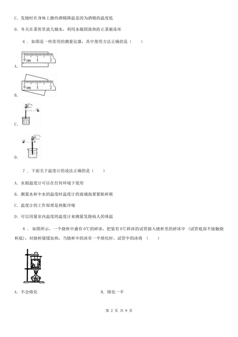 2020年人教版八年级物理第三章物态变化单元测试题（I）卷_第2页