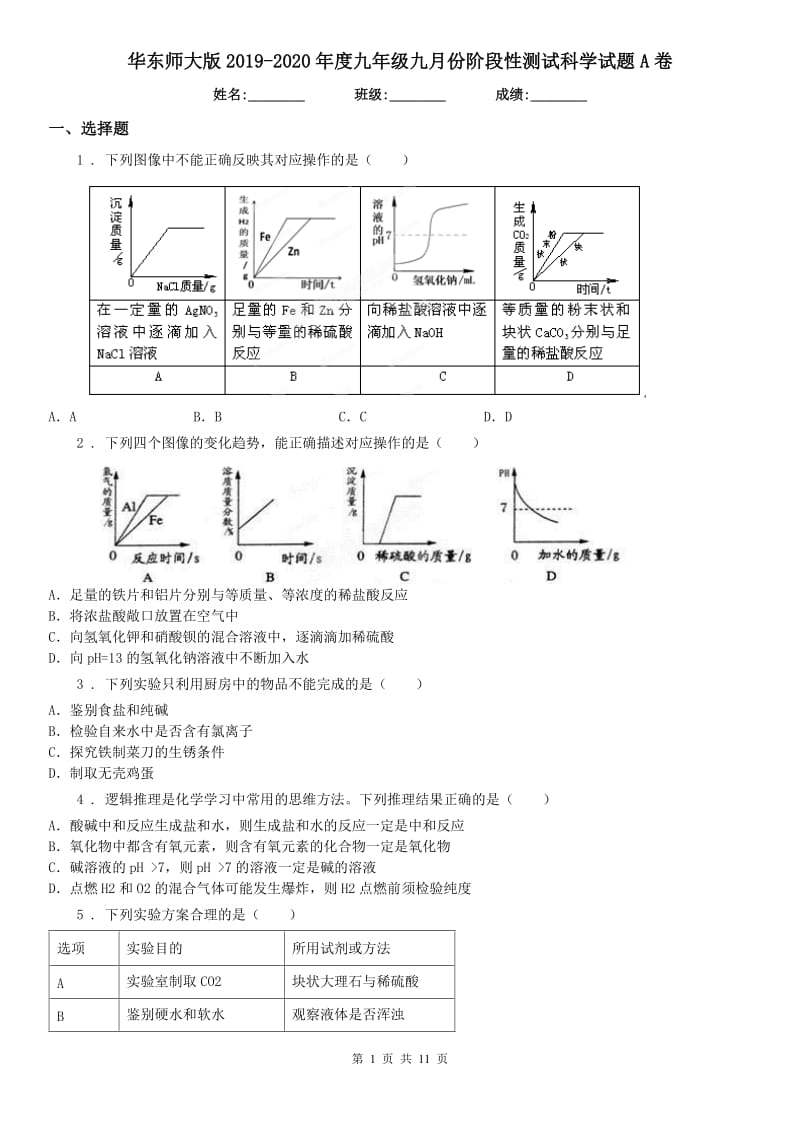 华东师大版2019-2020年度九年级九月份阶段性测试科学试题A卷_第1页