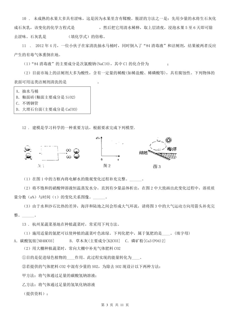 华东师大版2019-2020年度九年级九月份阶段性测试科学试题A卷_第3页