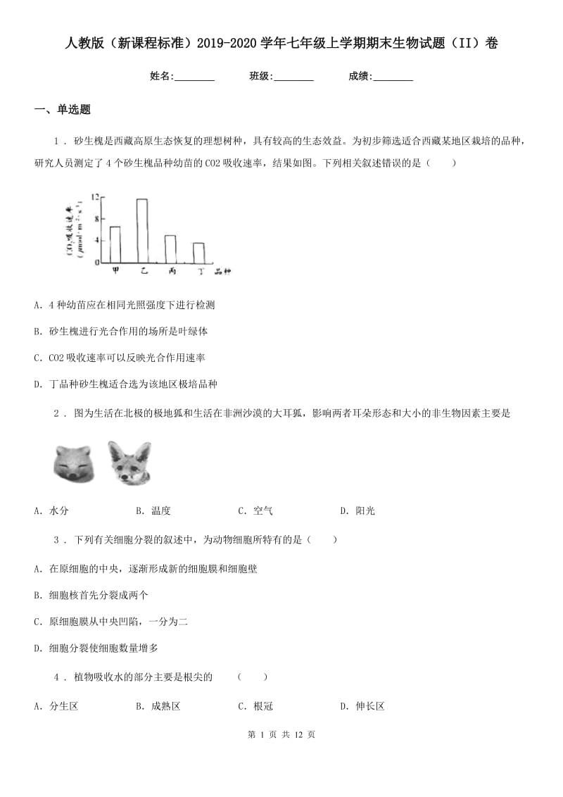 人教版（新课程标准）2019-2020学年七年级上学期期末生物试题（II）卷精编_第1页