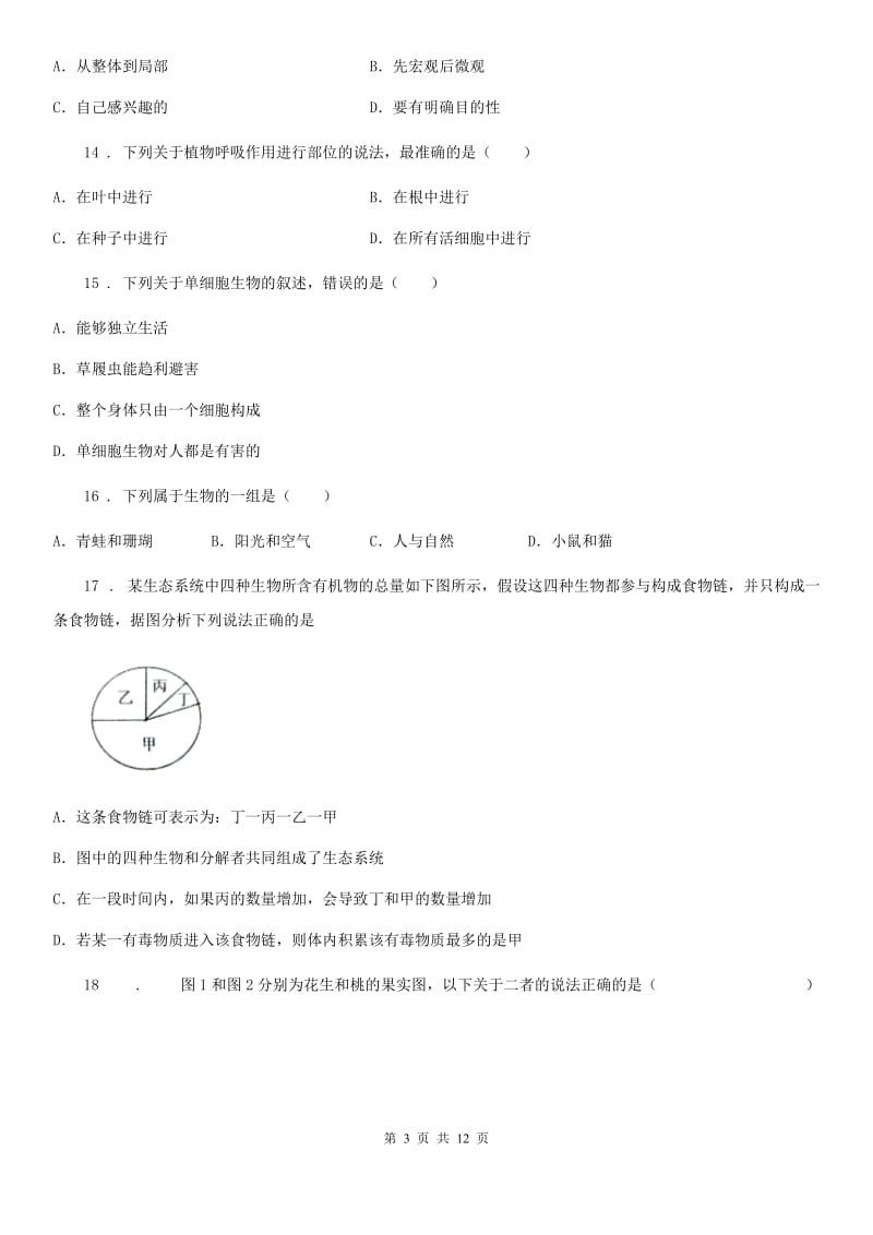 人教版（新课程标准）2019-2020学年七年级上学期期末生物试题（II）卷精编_第3页