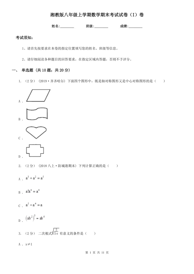 湘教版八年级上学期数学期末考试试卷（I）卷(练习)_第1页