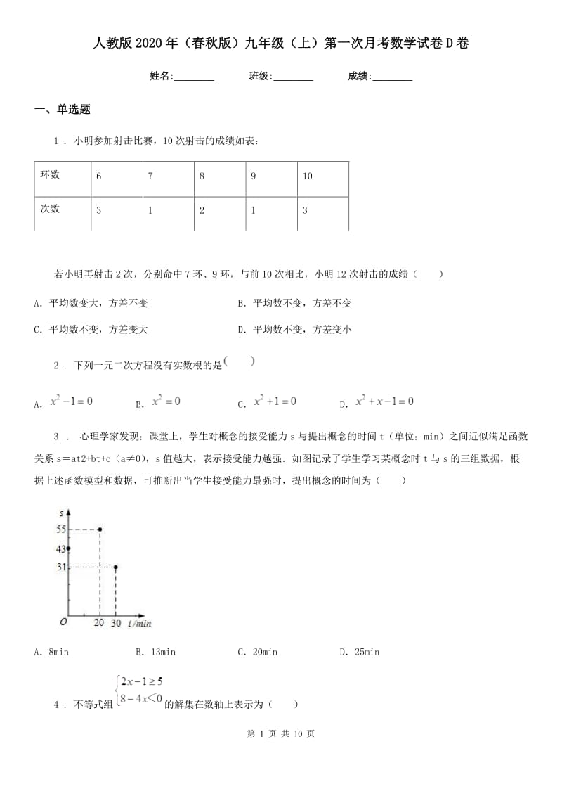 人教版2020年（春秋版）九年级（上）第一次月考数学试卷D卷_第1页