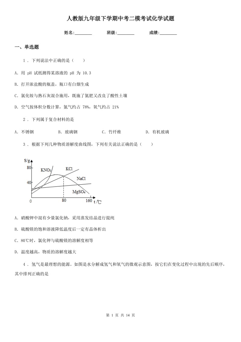 人教版九年级下学期中考二模考试化学试题_第1页