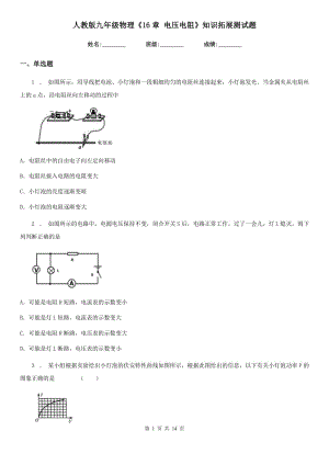 人教版九年級(jí)物理《16章 電壓電阻》知識(shí)拓展測試題