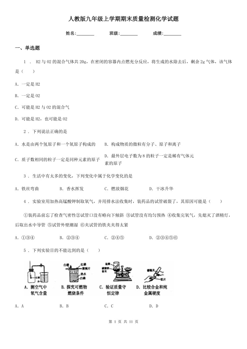 人教版九年级上学期期末质量检测化学试题_第1页