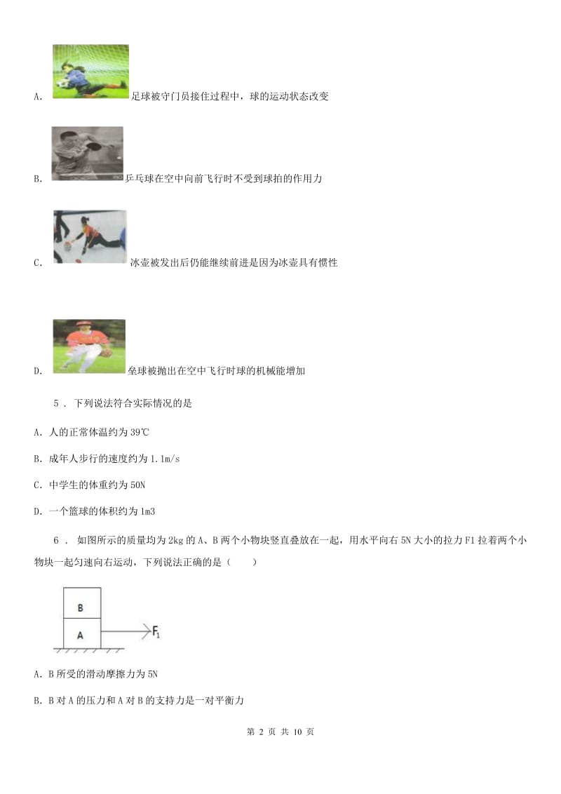 人教版八年级下册物理《第八章 运动和力》单元测试题_第2页