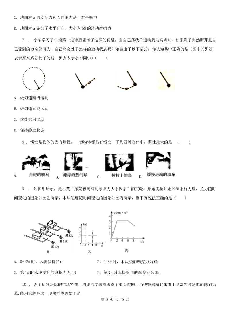 人教版八年级下册物理《第八章 运动和力》单元测试题_第3页