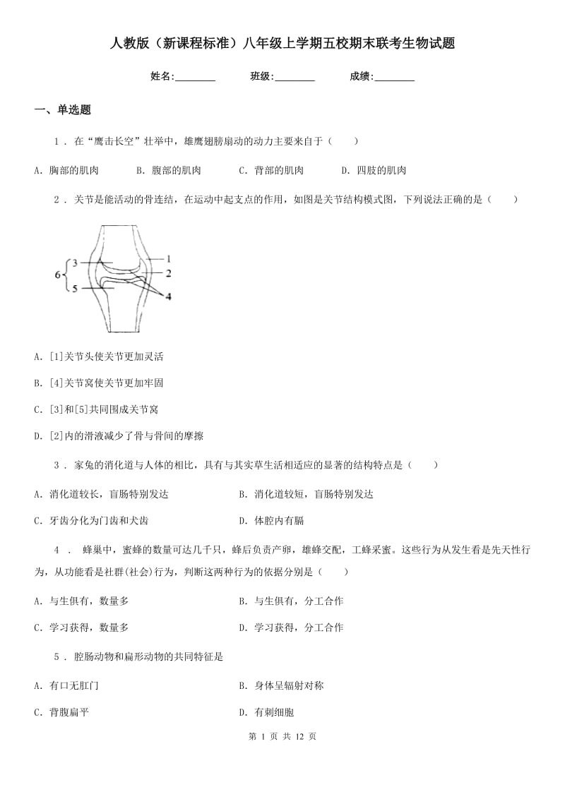 人教版（新课程标准）八年级上学期五校期末联考生物试题_第1页