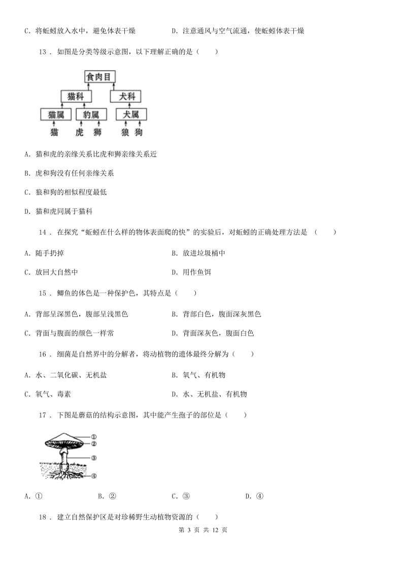 人教版（新课程标准）八年级上学期五校期末联考生物试题_第3页