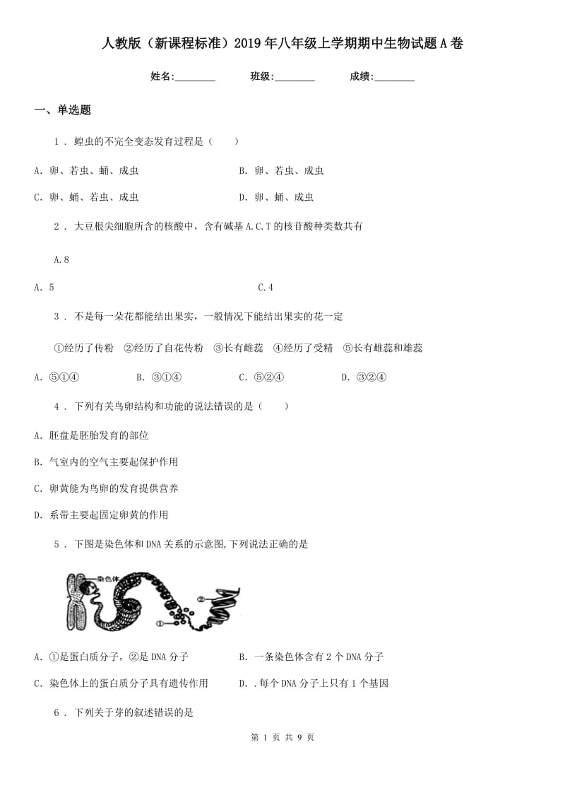 人教版（新课程标准）2019年八年级上学期期中生物试题A卷新版_第1页