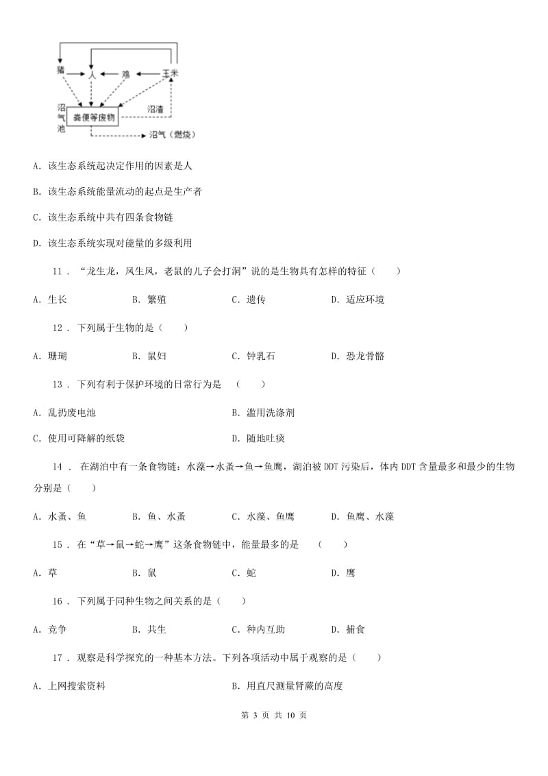 人教版七年级生物上册第一单元生物和生物圈检测题_第3页