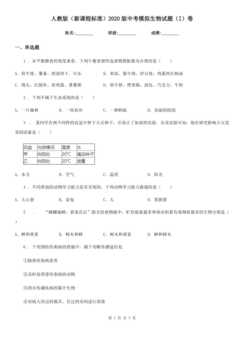 人教版（新课程标准）2020版中考模拟生物试题（I）卷_第1页