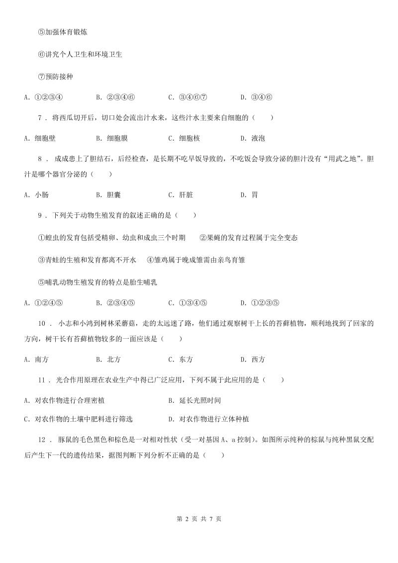 人教版（新课程标准）2020版中考模拟生物试题（I）卷_第2页