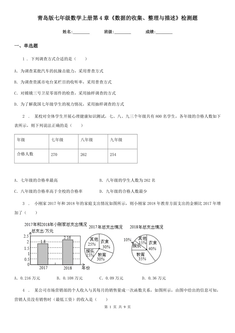 青岛版七年级数学上册第4章《数据的收集、整理与描述》检测题_第1页