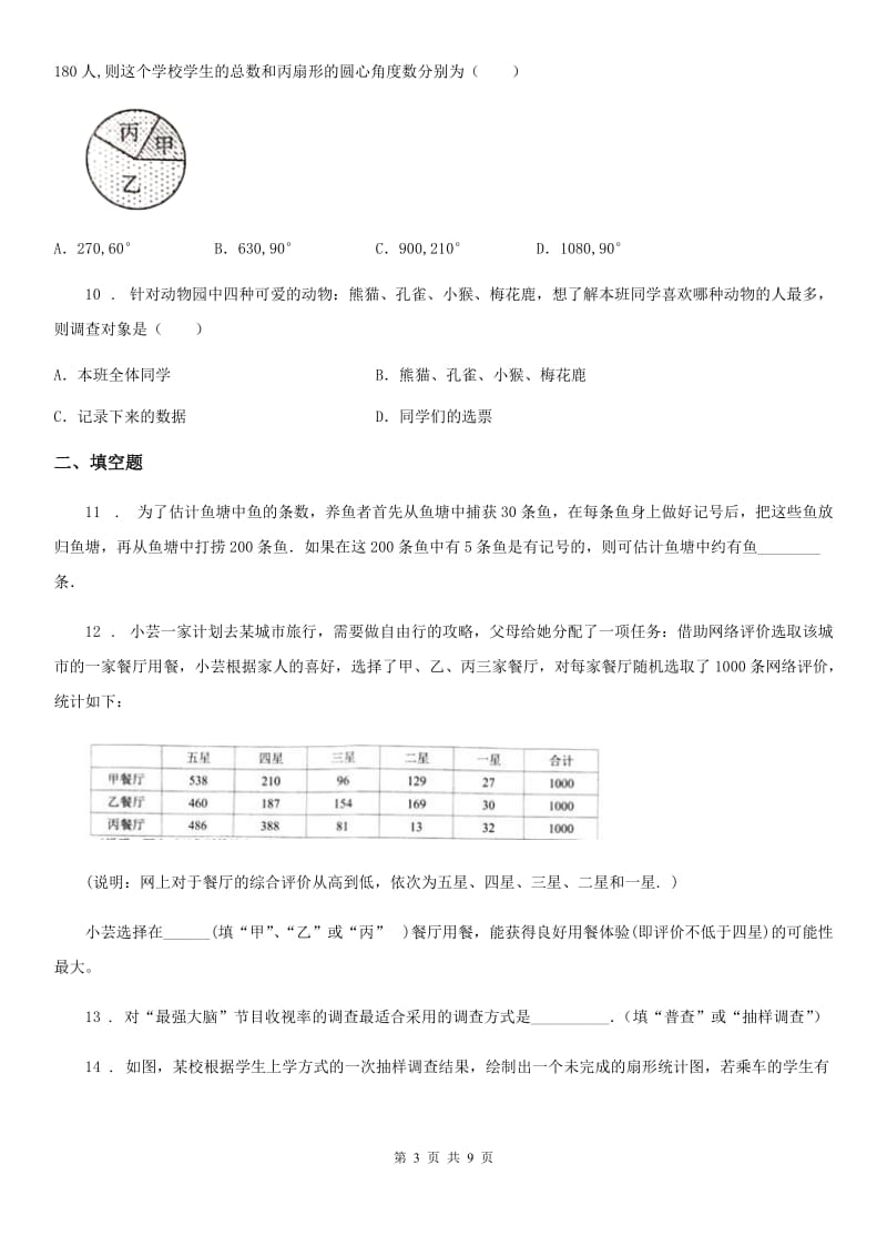 青岛版七年级数学上册第4章《数据的收集、整理与描述》检测题_第3页