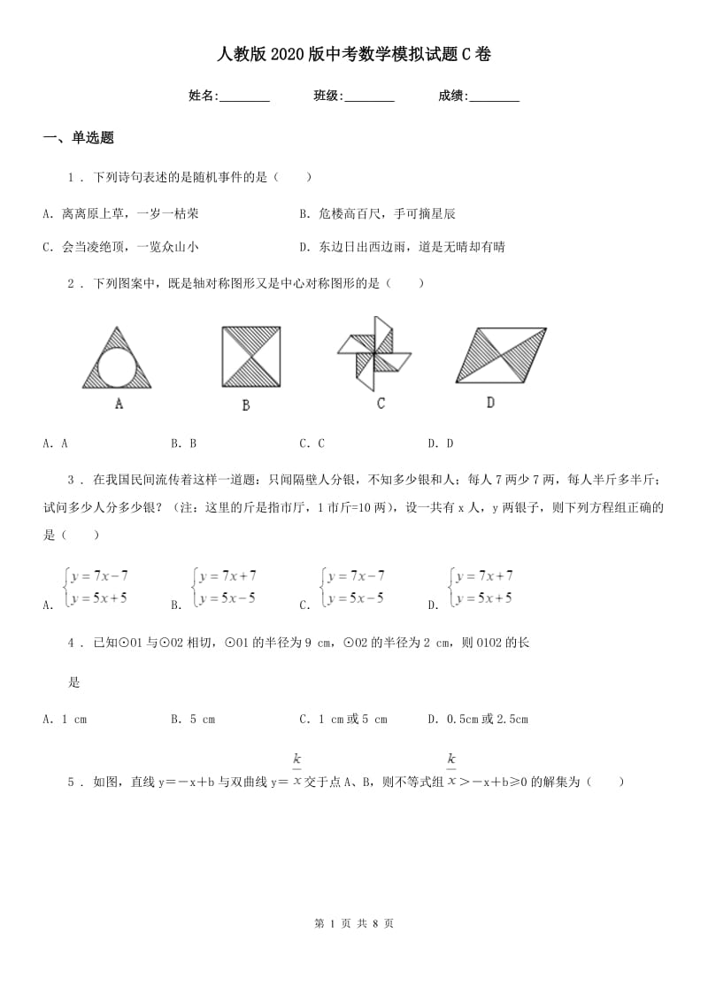 人教版2020版中考数学模拟试题C卷（练习）_第1页