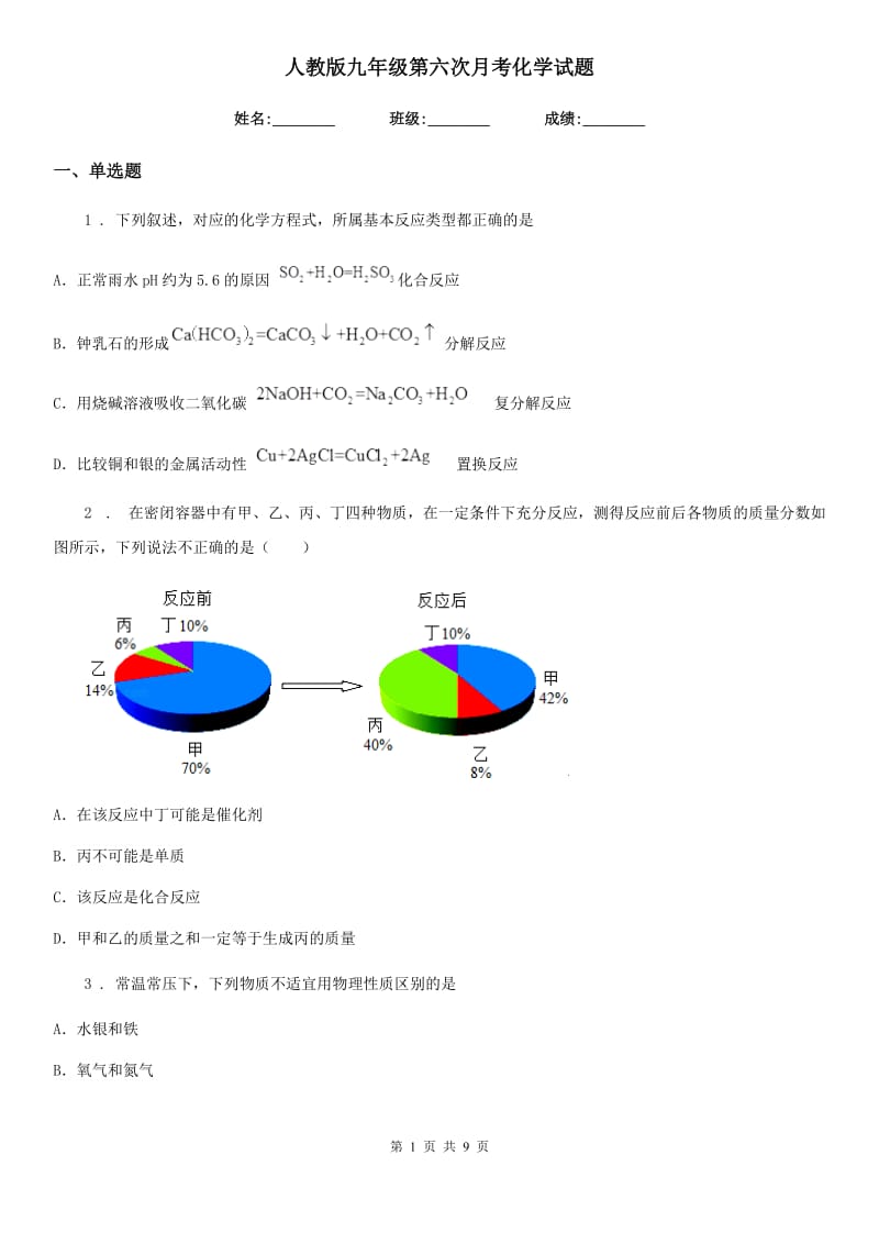 人教版九年级第六次月考化学试题_第1页