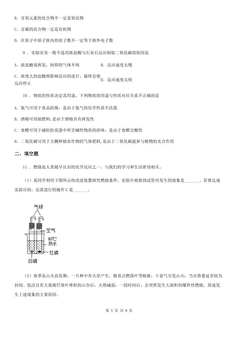 人教版九年级第六次月考化学试题_第3页