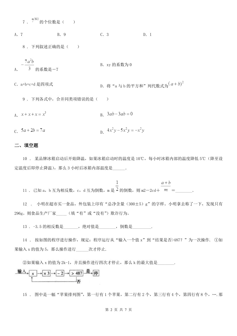 河北大学版七年级上学期期中数学试题(模拟)_第2页