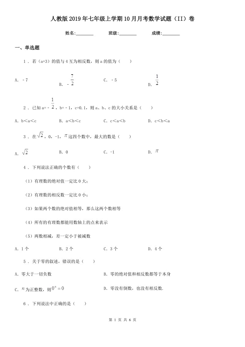 人教版2019年七年级上学期10月月考数学试题（II）卷_第1页