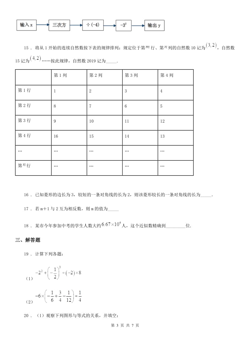 人教版2019-2020年度七年级期中数学试题（II）卷（模拟）_第3页