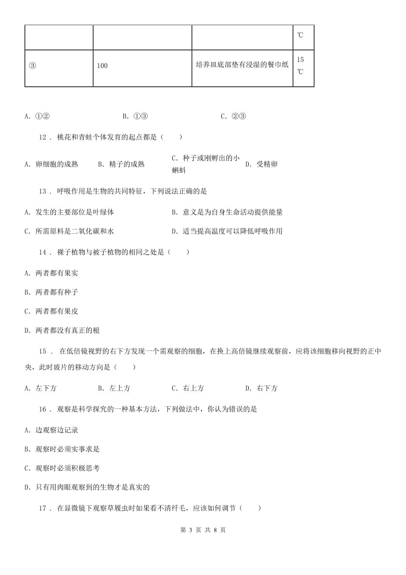 人教版（新课程标准）2020年七年级上学期期末考试生物试题D卷新版_第3页