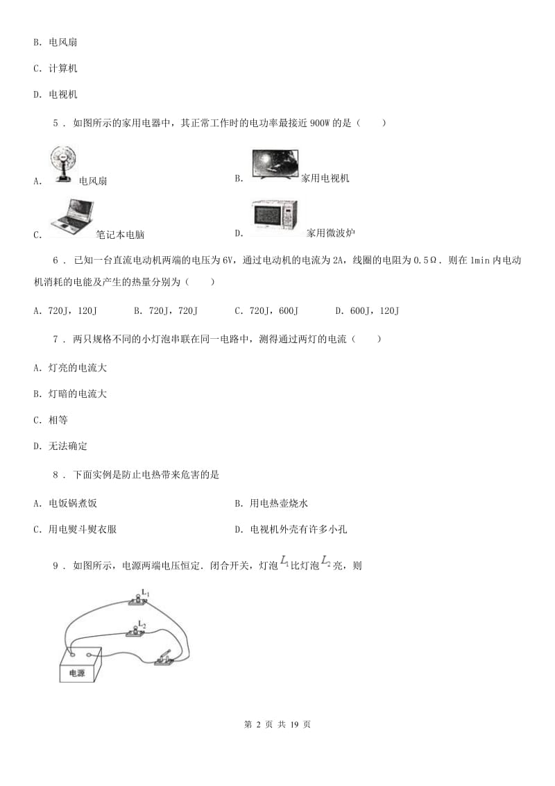 人教版九年级物理第十八章 电功率 各节同步练习题_第2页