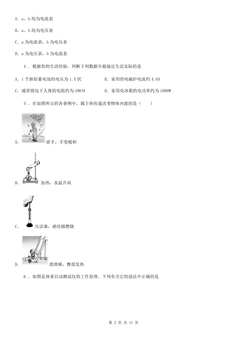 冀教版九年级（上）期中考试物理试题新版_第2页