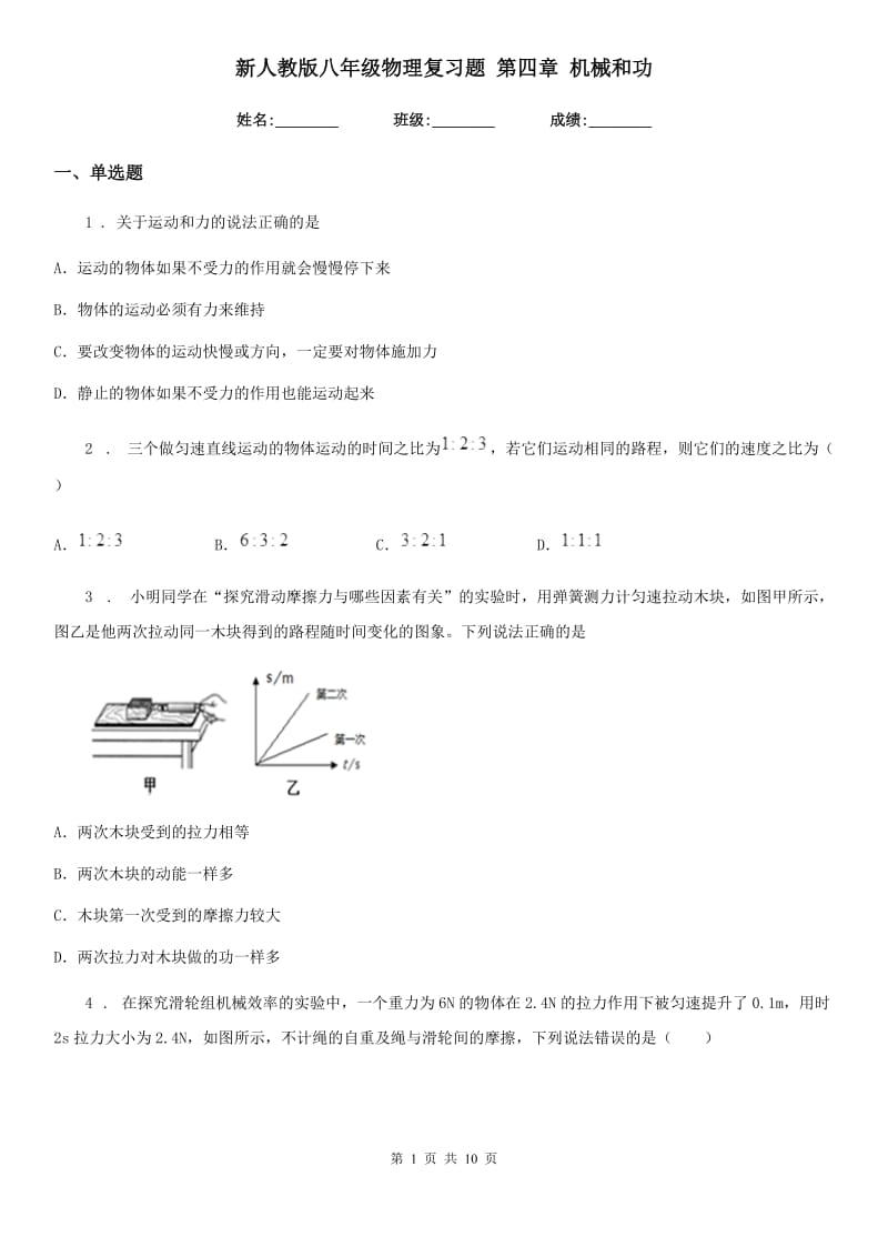 新人教版八年级物理复习题 第四章 机械和功_第1页