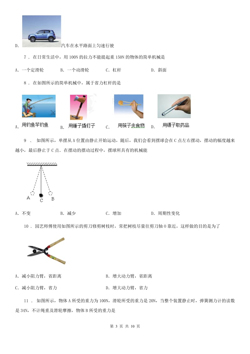 新人教版八年级物理复习题 第四章 机械和功_第3页